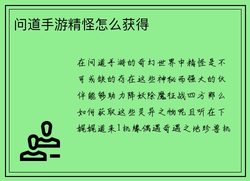 问道手游精怪怎么获得