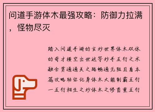 问道手游体木最强攻略：防御力拉满，怪物尽灭