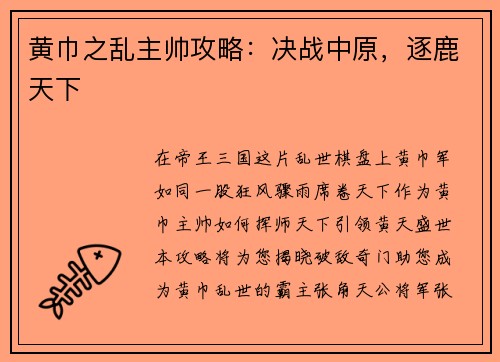 黄巾之乱主帅攻略：决战中原，逐鹿天下
