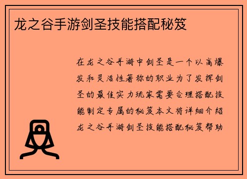 龙之谷手游剑圣技能搭配秘笈