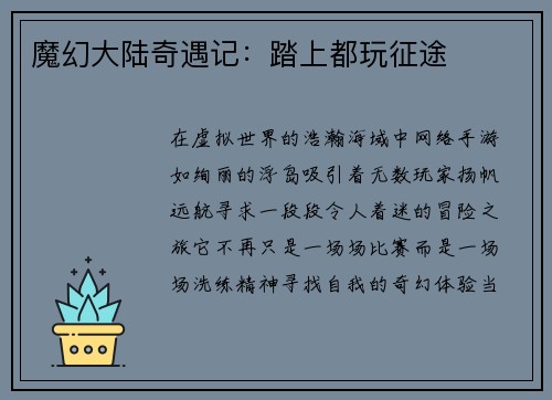 魔幻大陆奇遇记：踏上都玩征途