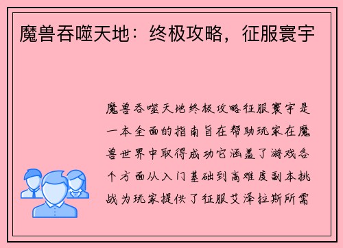 魔兽吞噬天地：终极攻略，征服寰宇