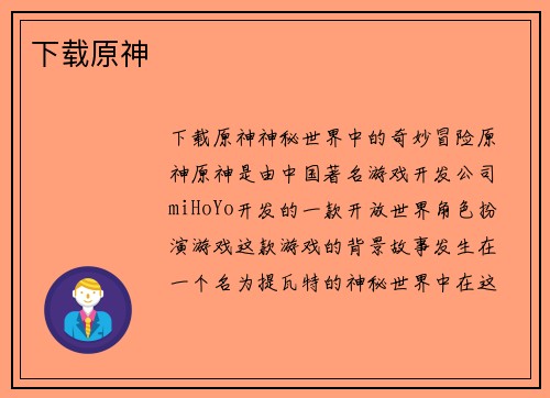 下载原神