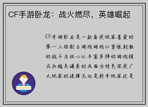 CF手游卧龙：战火燃尽，英雄崛起
