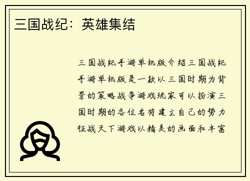 三国战纪：英雄集结