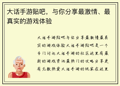 大话手游贴吧，与你分享最激情、最真实的游戏体验