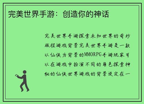 完美世界手游：创造你的神话