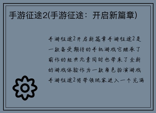 手游征途2(手游征途：开启新篇章)