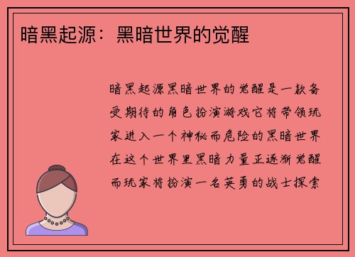 暗黑起源：黑暗世界的觉醒