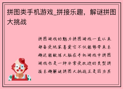 拼图类手机游戏_拼接乐趣，解谜拼图大挑战