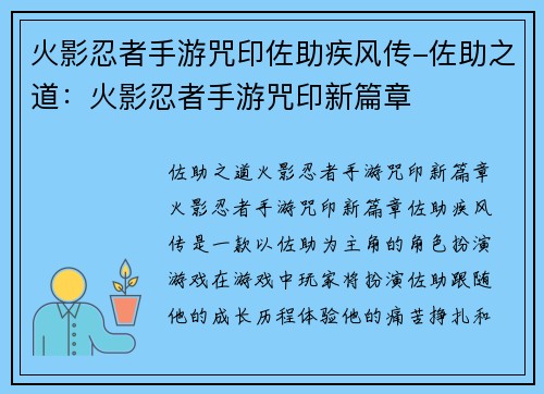 火影忍者手游咒印佐助疾风传-佐助之道：火影忍者手游咒印新篇章