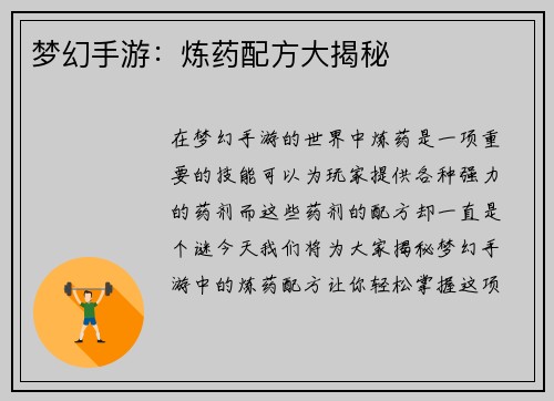 梦幻手游：炼药配方大揭秘