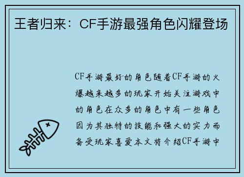 王者归来：CF手游最强角色闪耀登场