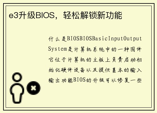 e3升级BIOS，轻松解锁新功能