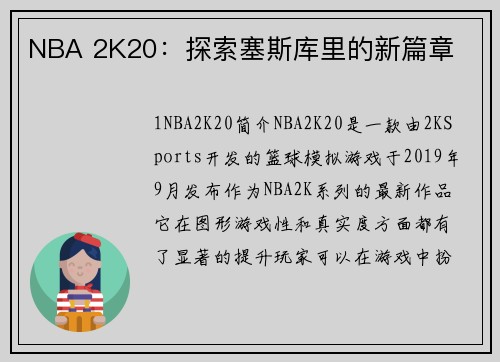 NBA 2K20：探索塞斯库里的新篇章