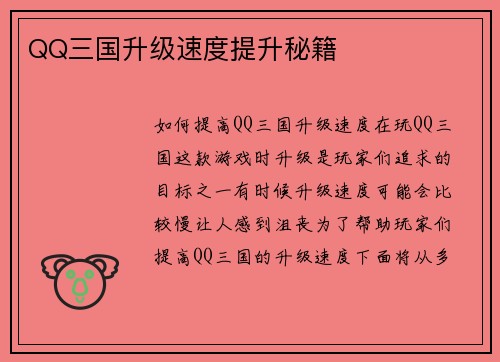 QQ三国升级速度提升秘籍
