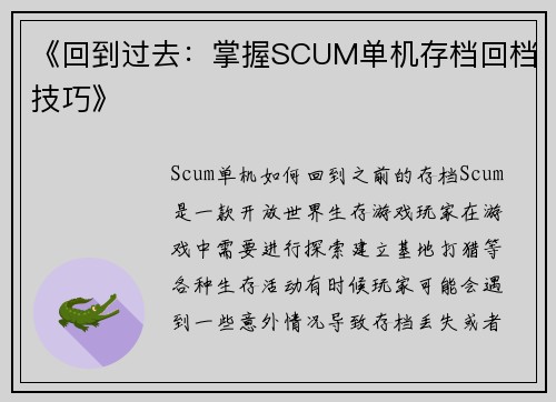 《回到过去：掌握SCUM单机存档回档技巧》