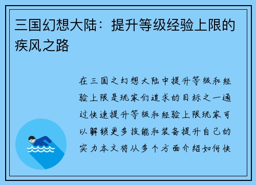三国幻想大陆：提升等级经验上限的疾风之路