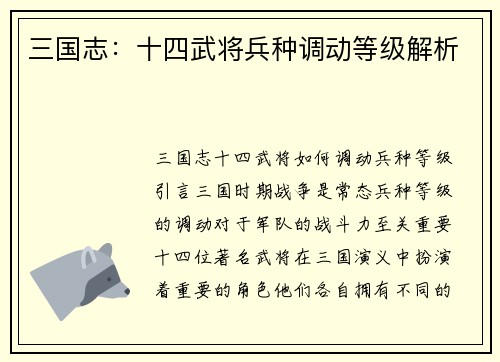 三国志：十四武将兵种调动等级解析