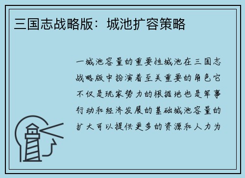 三国志战略版：城池扩容策略