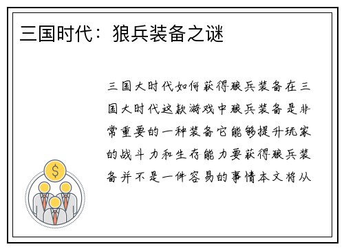 三国时代：狼兵装备之谜