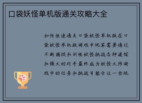 口袋妖怪单机版通关攻略大全