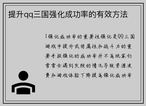 提升qq三国强化成功率的有效方法