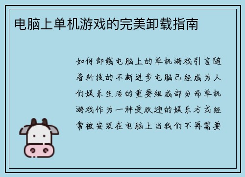 电脑上单机游戏的完美卸载指南