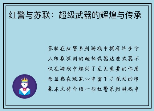 红警与苏联：超级武器的辉煌与传承