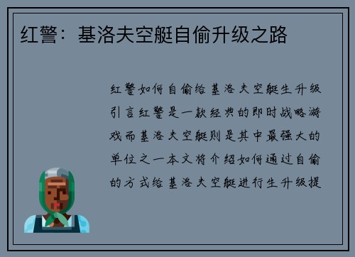 红警：基洛夫空艇自偷升级之路