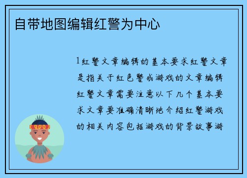 自带地图编辑红警为中心
