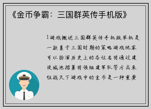 《金币争霸：三国群英传手机版》