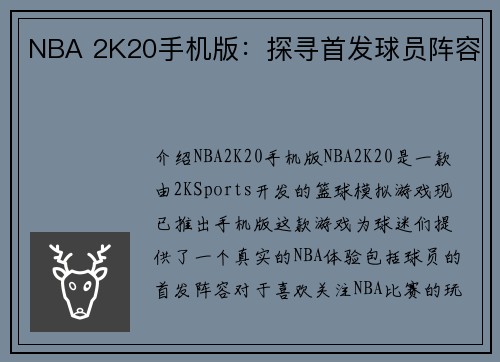 NBA 2K20手机版：探寻首发球员阵容