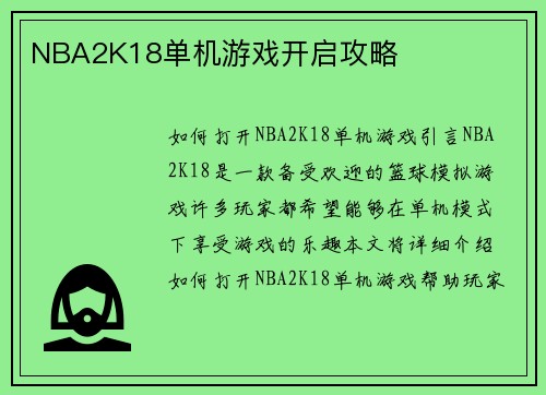 NBA2K18单机游戏开启攻略