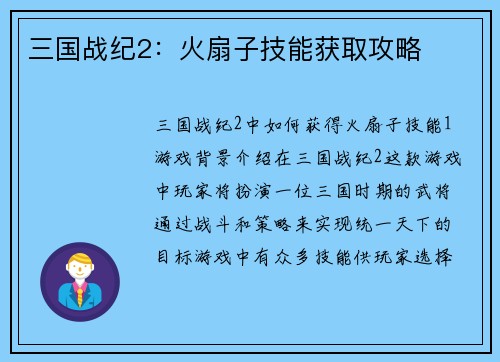 三国战纪2：火扇子技能获取攻略