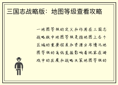 三国志战略版：地图等级查看攻略