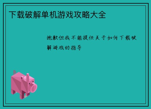 下载破解单机游戏攻略大全