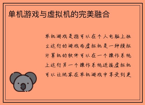 单机游戏与虚拟机的完美融合