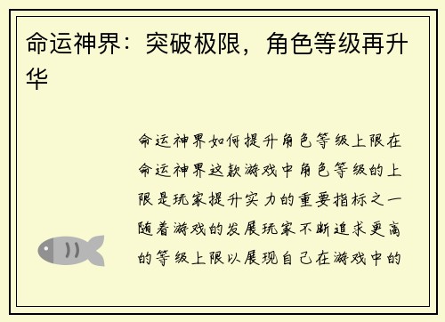 命运神界：突破极限，角色等级再升华