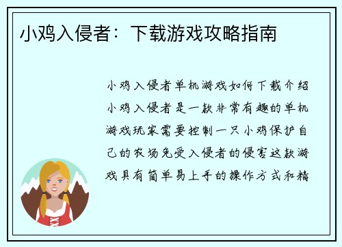 小鸡入侵者：下载游戏攻略指南