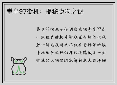 拳皇97街机：揭秘隐物之谜