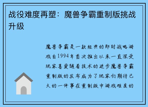 战役难度再塑：魔兽争霸重制版挑战升级