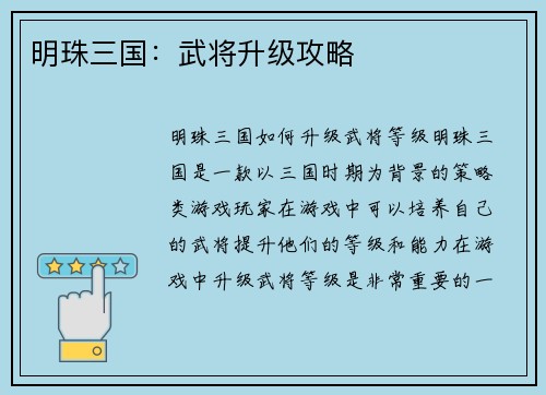 明珠三国：武将升级攻略