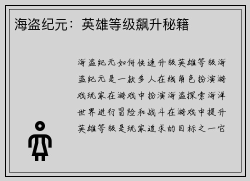 海盗纪元：英雄等级飙升秘籍