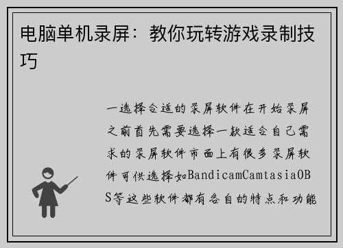 电脑单机录屏：教你玩转游戏录制技巧