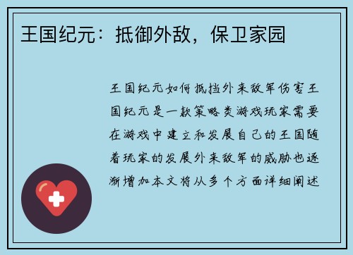 王国纪元：抵御外敌，保卫家园