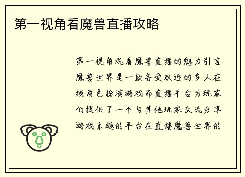 第一视角看魔兽直播攻略