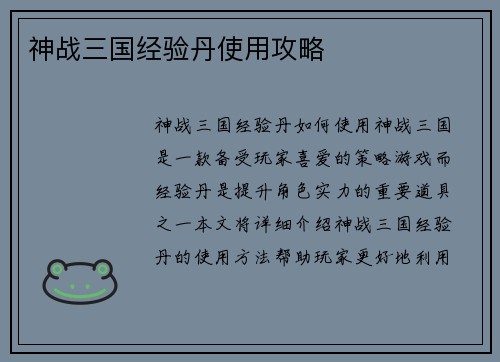 神战三国经验丹使用攻略