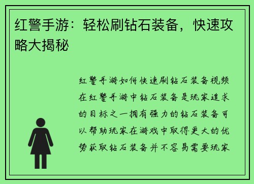 红警手游：轻松刷钻石装备，快速攻略大揭秘