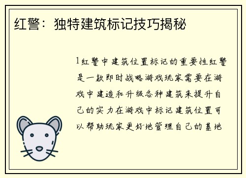 红警：独特建筑标记技巧揭秘